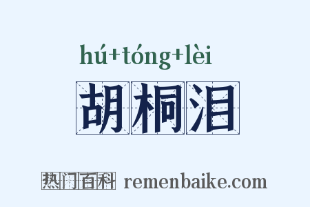 胡桐泪是什么意思的图片